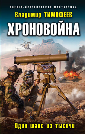 Эксмо Владимир Тимофеев "Хроновойна. Один шанс из тысячи" 348509 978-5-04-111969-0 