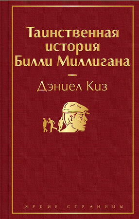 Эксмо Дэниел Киз "Таинственная история Билли Миллигана" 348511 978-5-04-112564-6 