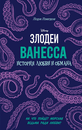 Эксмо Лори Лэнгдон "Ванесса. История любви и обмана" 348517 978-5-04-117794-2 