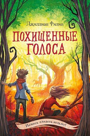 Эксмо Джиллиан Филип "Похищенные голоса (#4)" 348522 978-5-04-117784-3 