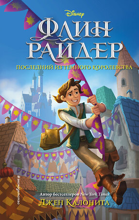 Эксмо Джен Калонита "Флин Райдер. Последний из тёмного королевства" 348523 978-5-04-117813-0 