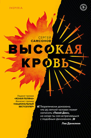 Эксмо Сергей Самсонов "Высокая кровь" 348531 978-5-04-112896-8 