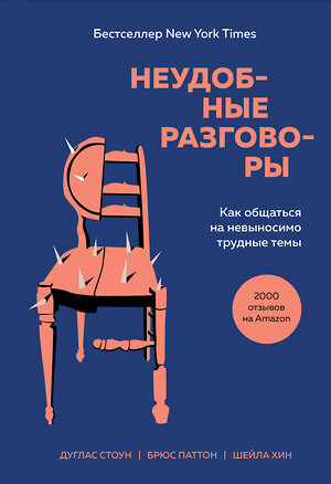 Эксмо Дуглас Стоун, Брюс Паттон, Шейла Хин "Неудобные разговоры. Как общаться на невыносимо трудные темы" 348543 978-5-04-117852-9 