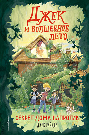 Эксмо Джек Райдер "Секрет дома напротив (#1)" 348551 978-5-04-117861-1 