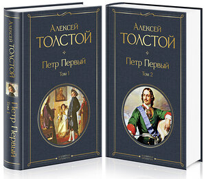 Эксмо Алексей Толстой "Петр Первый (комплект из 2 книг)" 348553 978-5-04-117864-2 