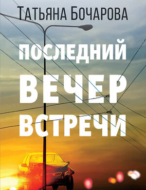 Эксмо Татьяна Бочарова "Последний вечер встречи" 348555 978-5-04-117276-3 