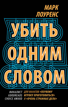 Эксмо Марк Лоуренс "Убить одним словом. Книга первая" 348559 978-5-04-111769-6 