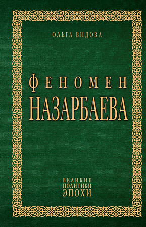 Эксмо Ольга Видова "Феномен Назарбаева" 348560 978-5-04-113448-8 