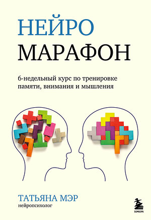 Эксмо Татьяна Мэр "Нейромарафон. 6-недельный курс по тренировке, памяти, внимания и мышления" 348563 978-5-04-117875-8 