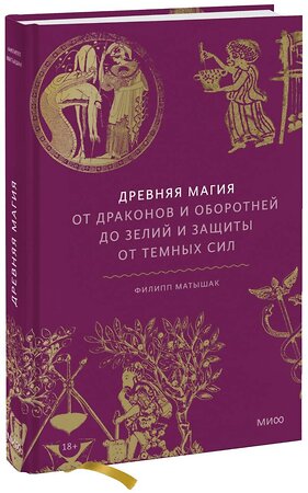 Эксмо Филипп Матышак "Древняя магия. От драконов и оборотней до зелий и защиты от темных сил" 348564 978-5-00195-341-8 