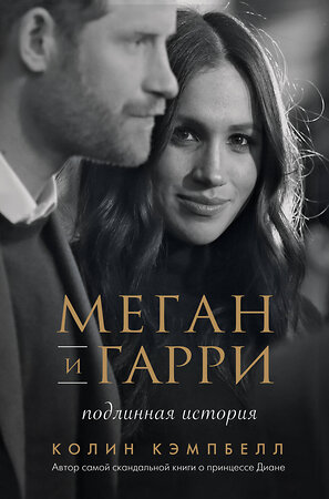 Эксмо Колин Кэмпбелл "Меган и Гарри: подлинная история" 348574 978-5-04-117892-5 