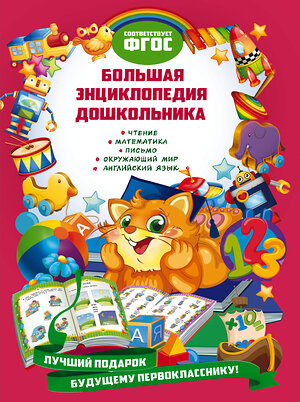 Эксмо Я. В. Томах, Я. О. Воронкова, Е. В. Карпенко, Ю. С. Таглина, С. Б. Зайцева "Большая энциклопедия дошкольника" 348578 978-5-04-117905-2 