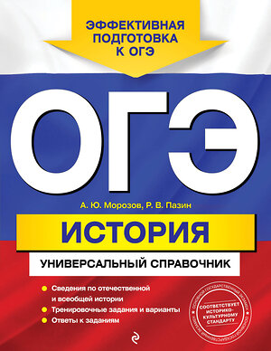 Эксмо А. Ю. Морозов, Р. В. Пазин "ОГЭ. История. Универсальный справочник" 348594 978-5-04-117916-8 