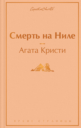 Эксмо Агата Кристи "Смерть на Ниле" 348600 978-5-04-117220-6 