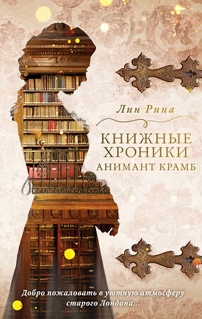 Эксмо Лин Рина "Анимант Крамб. Книжные хроники Анимант Крамб (#1)" 348608 978-5-04-117957-1 