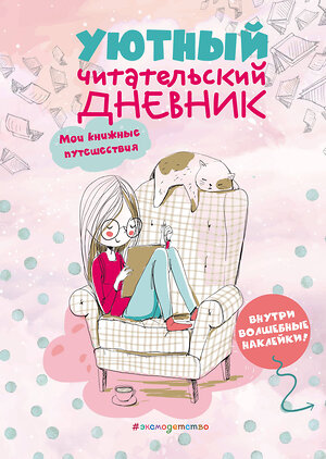 Эксмо Составитель Н. Сергеева "Уютный читательский дневник. Мои книжные путешествия (Обложка с девочкой и котиком)" 348627 978-5-04-117969-4 