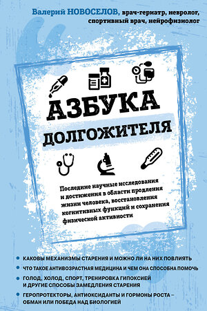 Эксмо Валерий Новоселов "Азбука долгожителя" 348628 978-5-04-117974-8 