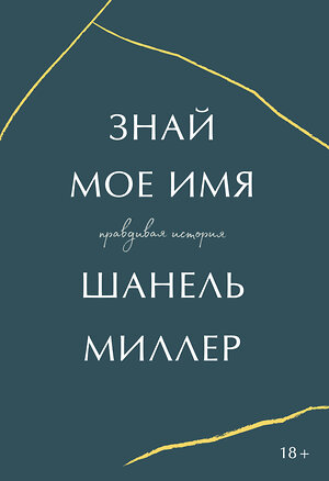 Эксмо Шанель Миллер "Знай мое имя. Правдивая история" 348629 978-5-00169-207-2 