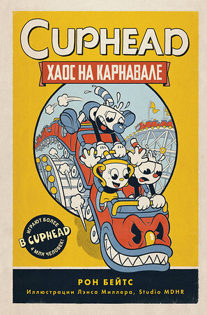 Эксмо Рон Бейтс "CUPHEAD. Хаос на карнавале (выпуск 1)" 348637 978-5-04-117978-6 