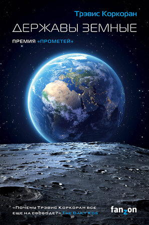 Эксмо Трэвис Коркоран "Державы земные" 348640 978-5-04-111754-2 