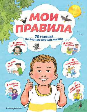 Эксмо Софи Джайлз, Сью Ллойд, Джо Стимпсон "Мои правила. 70 решений на разные случаи жизни" 348670 978-5-04-118029-4 