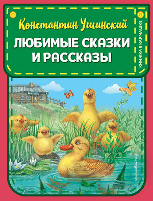 Эксмо Константин Ушинский "Любимые сказки и рассказы (ил. В. и М. Белоусовых, А. Басюбиной)" 348679 978-5-04-118069-0 