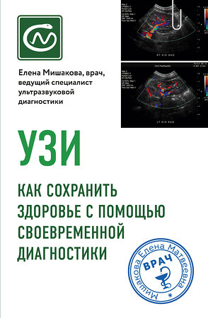 Эксмо Е. М. Мишакова "УЗИ. Как сохранить здоровье с помощью своевременной диагностики" 348686 978-5-04-118334-9 