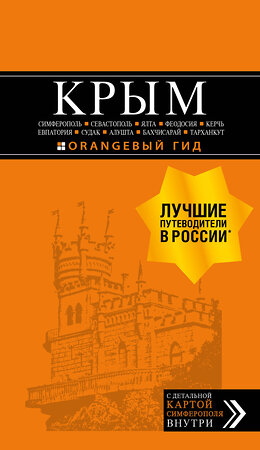 Эксмо Юлия Лялюшина "КРЫМ: Симферополь, Севастополь, Ялта, Феодосия, Керчь, Евпатория, Судак, Алушта, Бахчисарай, Тарханкут: путеводитель + карта" 348689 978-5-04-118068-3 