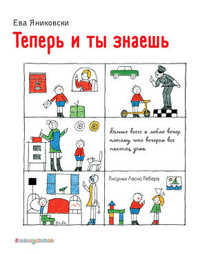 Эксмо Ева Яниковски "Теперь и ты знаешь (ил. Л. Ребера)" 348695 978-5-04-118061-4 