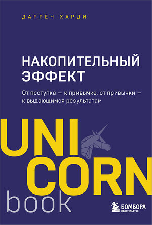 Эксмо Даррен Харди "Накопительный эффект. От поступка - к привычке, от привычки - к выдающимся результатам" 348697 978-5-04-118079-9 