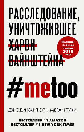 Эксмо Джоди Кантор, Меган Тухи "MeToo. Расследование, уничтожившее Харви Вайнштейна" 348701 978-5-04-112733-6 