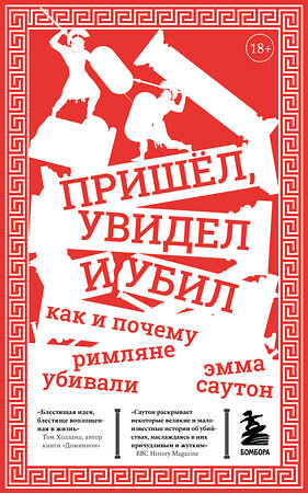 Эксмо Саутон Эмма "Пришёл, увидел и убил. Как и почему римляне убивали" 348716 978-5-04-118148-2 