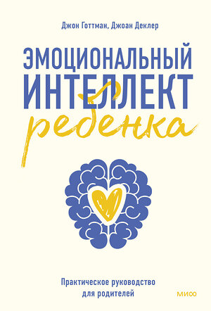 Эксмо Джон Готтман "Эмоциональный интеллект ребенка. Практическое руководство для родителей" 348719 978-5-00195-177-3 