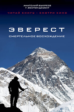 Эксмо Анатолий Букреев, Г. Вестон ДеУолт "Эверест. Смертельное восхождение" 348721 978-5-699-84417-3 