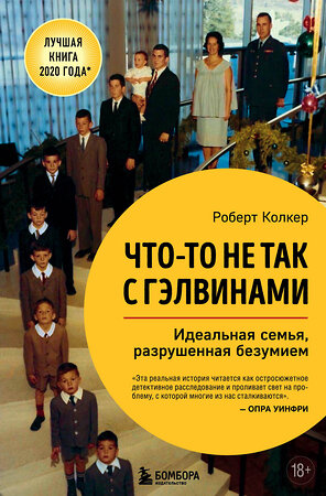 Эксмо Роберт Колкер "Что-то не так с Гэлвинами. Идеальная семья, разрушенная безумием" 348741 978-5-04-118211-3 