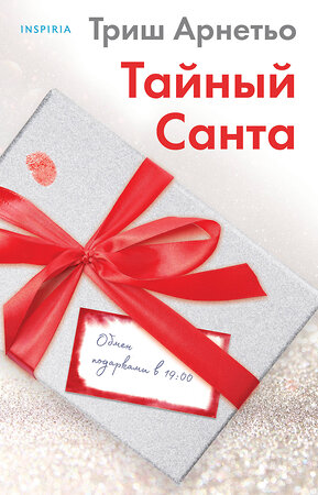 Эксмо Триш Арнетьо "Тайный Санта" 348744 978-5-04-117370-8 
