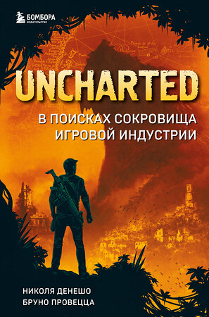 Эксмо Николя Денешо, Бруно Провецца "Uncharted. В поисках сокровища игровой индустрии" 348755 978-5-04-118236-6 