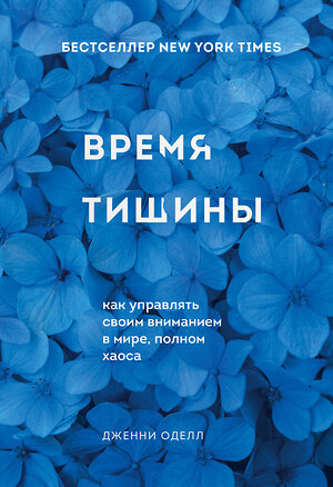 Эксмо Дженни Оделл "Время тишины. Как управлять своим вниманием в мире полном хаоса" 348769 978-5-04-118259-5 