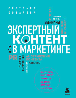 Эксмо Светлана Ковалева "Экспертный контент в маркетинге. Как приносить пользу клиенту, завоевывать его доверие и повышать свои продажи" 348770 978-5-04-121507-1 