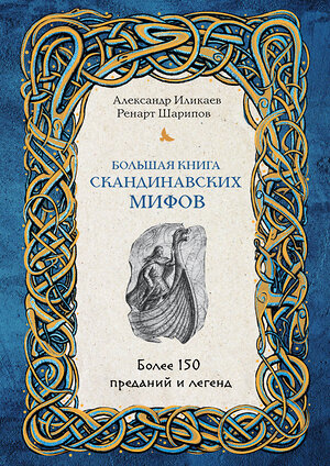 Эксмо Александр Иликаев, Ренарт Шарипов "Большая книга скандинавских мифов. Более 150 преданий и легенд" 348773 978-5-04-118276-2 