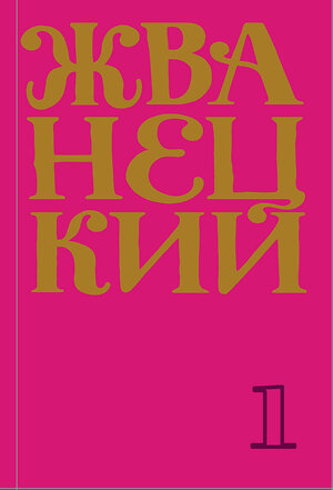 Эксмо Михаил Жванецкий "Сборник 60-х годов. Том 1" 348776 978-5-04-117136-0 