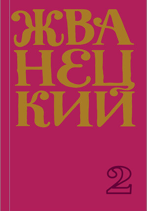 Эксмо Михаил Жванецкий "Сборник 70-х годов" 348780 978-5-04-117137-7 