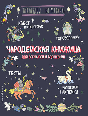 Эксмо "Чародейская книжица для богатырей и волшебниц. Головоломки, тесты, квест (+ наклейки)" 348782 978-5-04-118289-2 