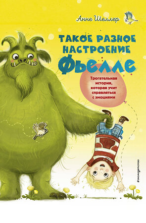 Эксмо Анне Шеллер "Такое разное настроение Фьелле (#1)" 348783 978-5-04-118301-1 