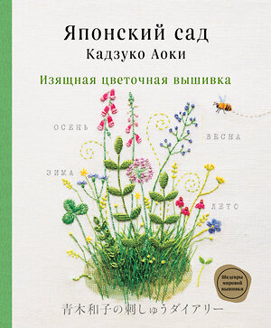 Эксмо Кадзуко Аоки "Японский сад Кадзуко Аоки. Изящная цветочная вышивка" 348787 978-5-04-118307-3 