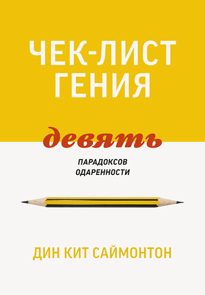 Эксмо Дин Кит Саймонтон "Чек-лист гения. 9 парадоксов одаренности" 348791 978-5-00146-707-6 