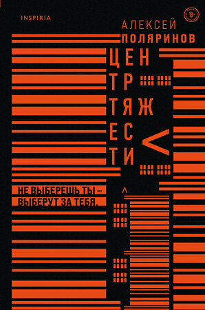 Эксмо Алексей Поляринов "Центр тяжести" 348802 978-5-04-117509-2 