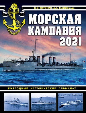 Эксмо Сергей Патянин, Арсений Малов "Морская кампания 2021. Ежегодный исторический альманах" 348819 978-5-04-117387-6 