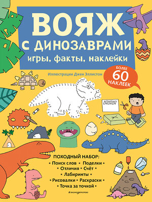 Эксмо "Вояж с Динозаврами. Игры, факты, наклейки" 348825 978-5-04-118374-5 