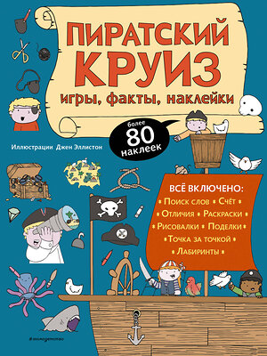 Эксмо "Пиратский круиз. Игры, факты, наклейки" 348827 978-5-04-118378-3 